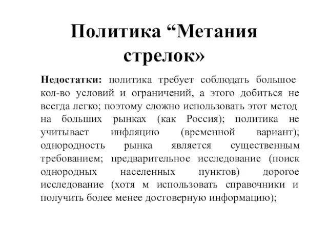 Политика “Метания стрелок» Недостатки: политика требует соблюдать большое кол-во условий и ограничений,