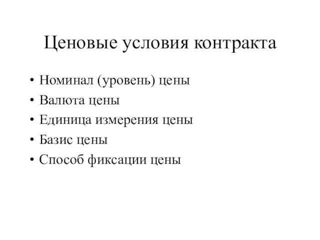 Ценовые условия контракта Номинал (уровень) цены Валюта цены Единица измерения цены Базис цены Способ фиксации цены