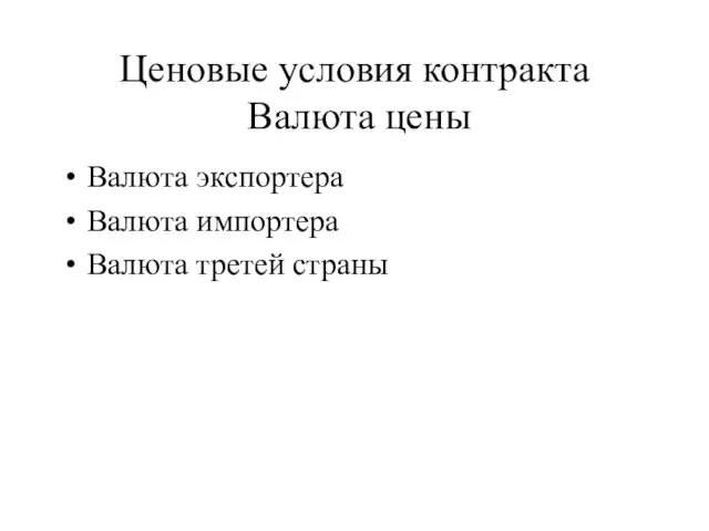 Ценовые условия контракта Валюта цены Валюта экспортера Валюта импортера Валюта третей страны