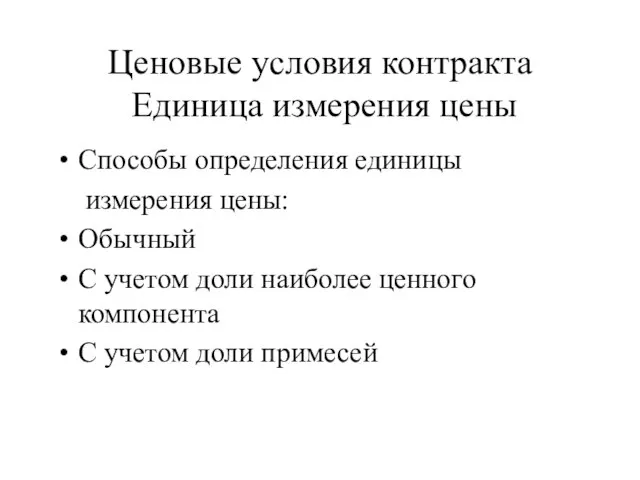 Ценовые условия контракта Единица измерения цены Способы определения единицы измерения цены: Обычный