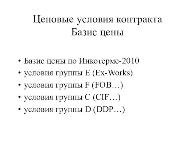 Ценовые условия контракта Базис цены Базис цены по Инкотермс-2010 условия группы Е