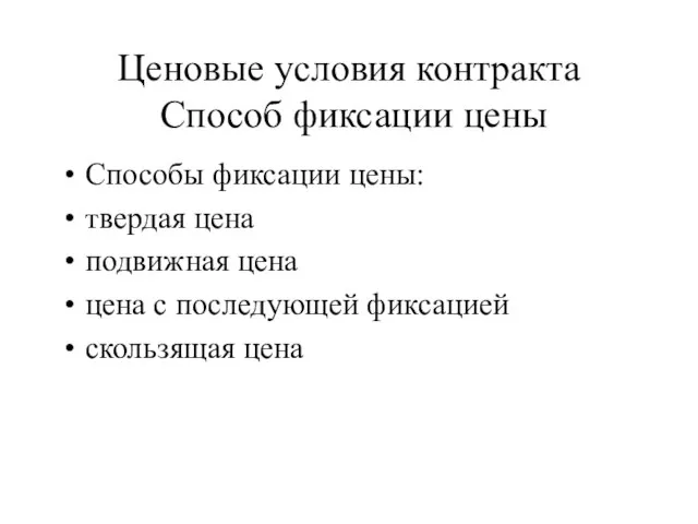 Ценовые условия контракта Способ фиксации цены Способы фиксации цены: твердая цена подвижная