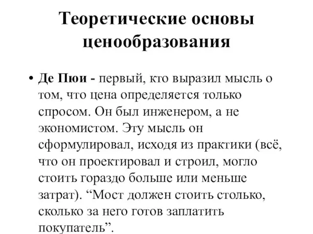 Теоретические основы ценообразования Де Пюи - первый, кто выразил мысль о том,