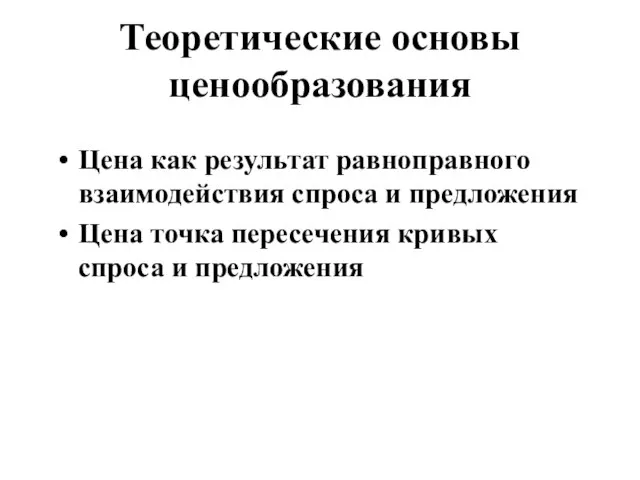 Теоретические основы ценообразования Цена как результат равноправного взаимодействия спроса и предложения Цена