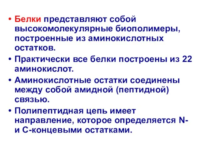 Белки представляют собой высокомолекулярные биополимеры, построенные из аминокислотных остатков. Практически все белки