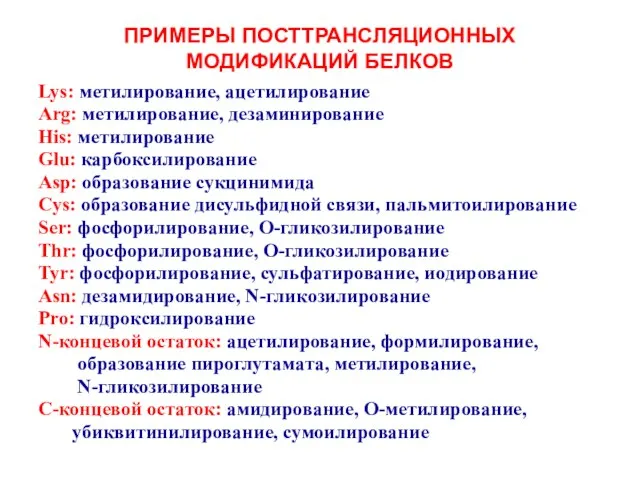 ПРИМЕРЫ ПОСТТРАНСЛЯЦИОННЫХ МОДИФИКАЦИЙ БЕЛКОВ Lys: метилирование, ацетилирование Arg: метилирование, дезаминирование His: метилирование