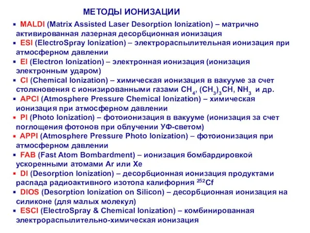 МЕТОДЫ ИОНИЗАЦИИ MALDI (Matrix Assisted Laser Desorption Ionization) – матрично активированная лазерная