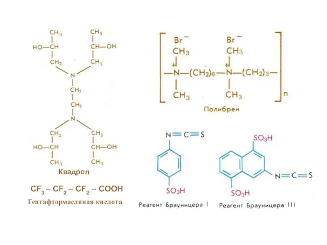 СF3 – CF2 – CF2 – COOH Гептафтормасляная кислота Квадрол