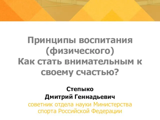 Принципы воспитания (физического) Как стать внимательным к своему счастью? Степыко Дмитрий Геннадьевич