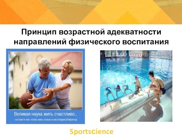 Принцип возрастной адекватности направлений физического воспитания Sportsсience