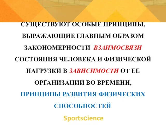 Sportsсience СУЩЕСТВУЮТ ОСОБЫЕ ПРИНЦИПЫ, ВЫРАЖАЮЩИЕ ГЛАВНЫМ ОБРАЗОМ ЗАКОНОМЕРНОСТИ ВЗАИМОСВЯЗИ СОСТОЯНИЯ ЧЕЛОВЕКА И