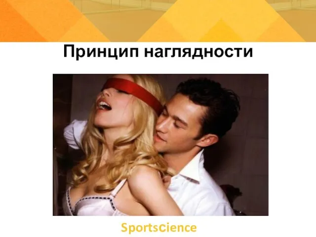 Принцип наглядности Sportsсience