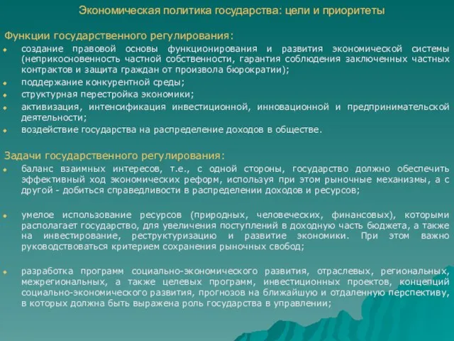 Экономическая политика государства: цели и приоритеты Функции государственного регулирования: создание правовой основы