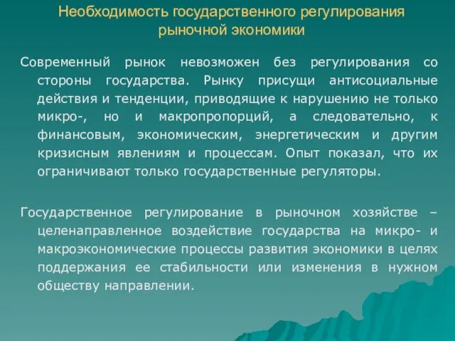 Необходимость государственного регулирования рыночной экономики Современный рынок невозможен без регулирования со стороны