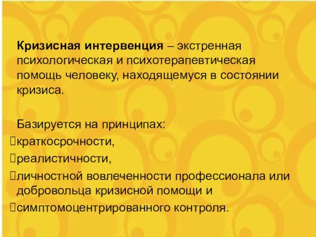 Кризисная интервенция – экстренная психологическая и психотерапевтическая помощь человеку, находящемуся в состоянии