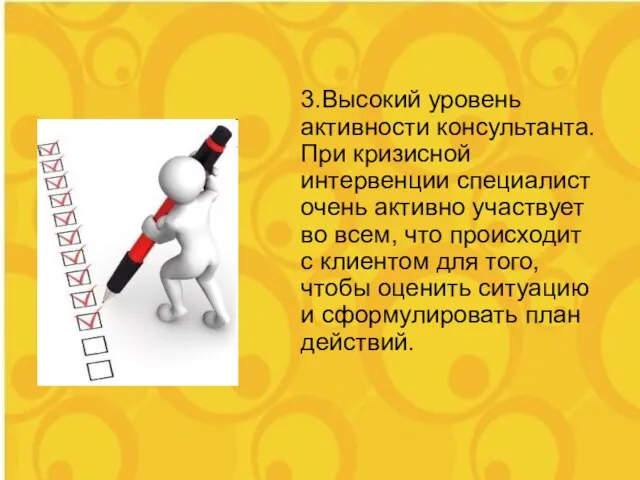 3.Высокий уровень активности консультанта. При кризисной интервенции специалист очень активно участвует во