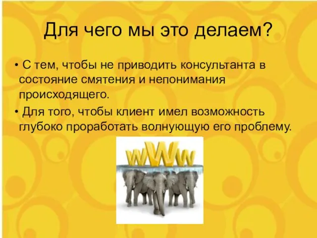 Для чего мы это делаем? С тем, чтобы не приводить консультанта в