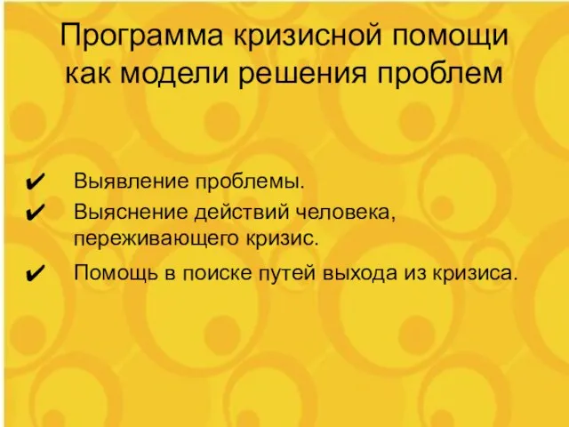 Программа кризисной помощи как модели решения проблем Выявление проблемы. Выяснение действий человека,