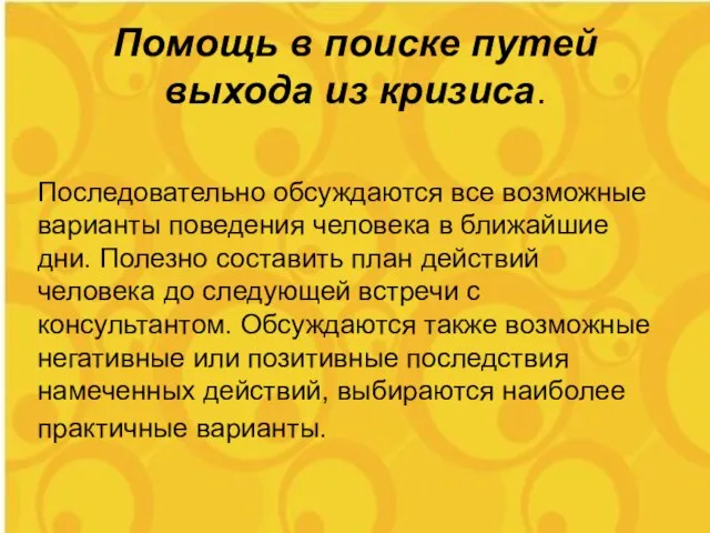 Помощь в поиске путей выхода из кризиса. Последовательно обсуждаются все возможные варианты