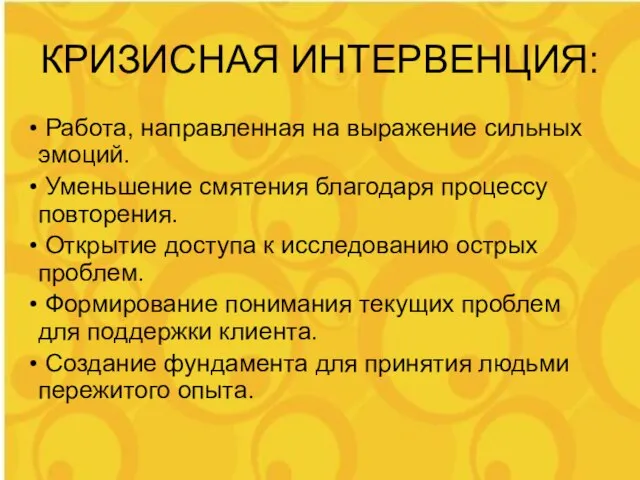 КРИЗИСНАЯ ИНТЕРВЕНЦИЯ: Работа, направленная на выражение сильных эмоций. Уменьшение смятения благодаря процессу