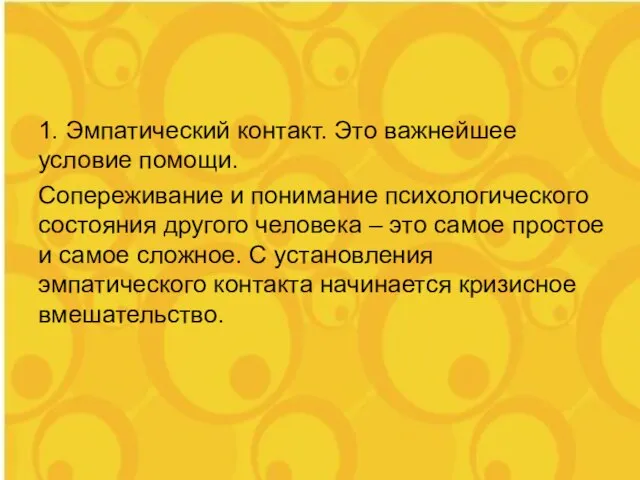 1. Эмпатический контакт. Это важнейшее условие помощи. Сопереживание и понимание психологического состояния