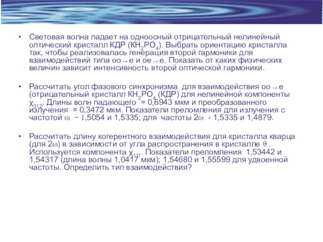 Световая волна падает на одноосный отрицательный нелинейный оптический кристалл КДР (КН2РО4). Выбрать