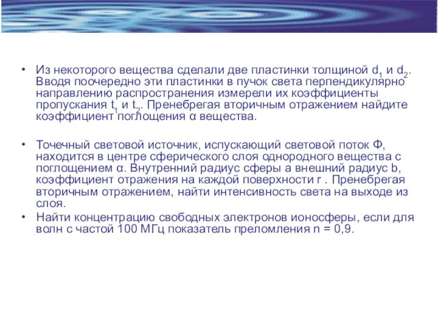 Из некоторого вещества сделали две пластинки толщиной d1 и d2. Вводя поочередно