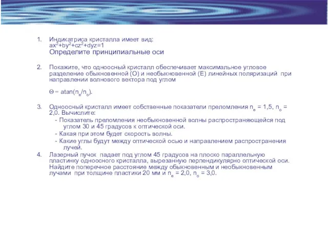 Индикатриса кристалла имеет вид: ax2+by2+cz2+dyz=1 Определите принципиальные оси Покажите, что одноосный кристалл