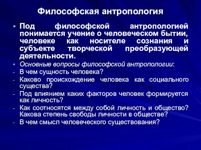 Философская антропология Под философской антропологией понимается учение о человеческом бытии, человеке как