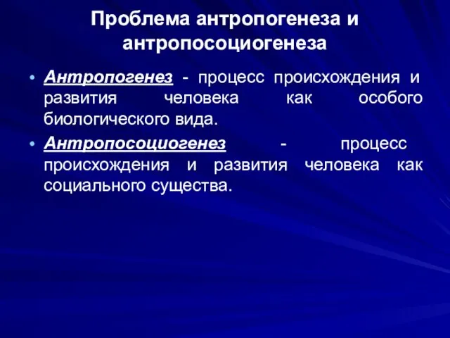 Проблема антропогенеза и антропосоциогенеза Антропогенез - процесс происхождения и развития человека как