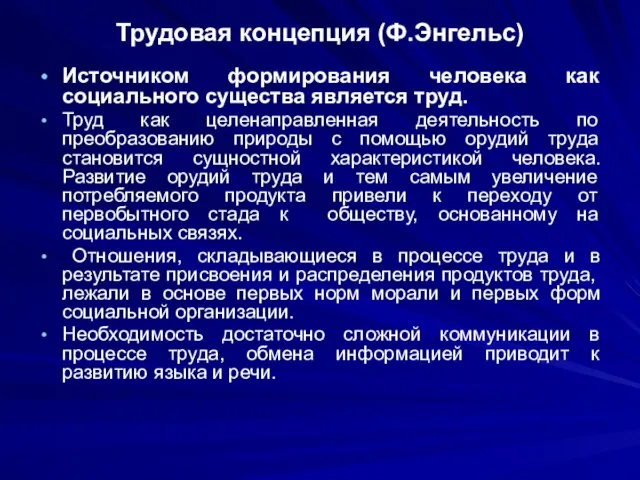 Трудовая концепция (Ф.Энгельс) Источником формирования человека как социального существа является труд. Труд