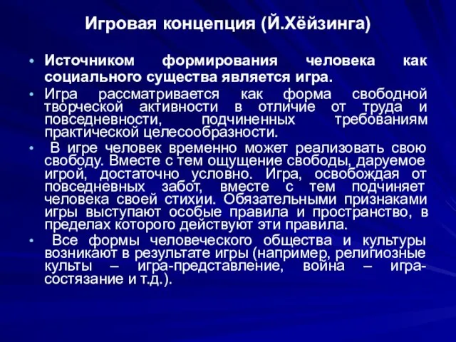 Игровая концепция (Й.Хёйзинга) Источником формирования человека как социального существа является игра. Игра