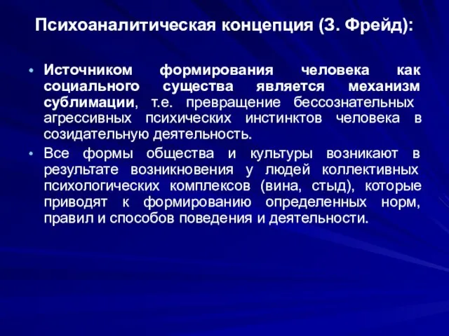 Психоаналитическая концепция (З. Фрейд): Источником формирования человека как социального существа является механизм