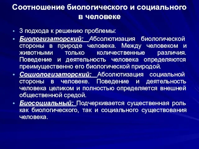 Соотношение биологического и социального в человеке 3 подхода к решению проблемы: Биологизаторский: