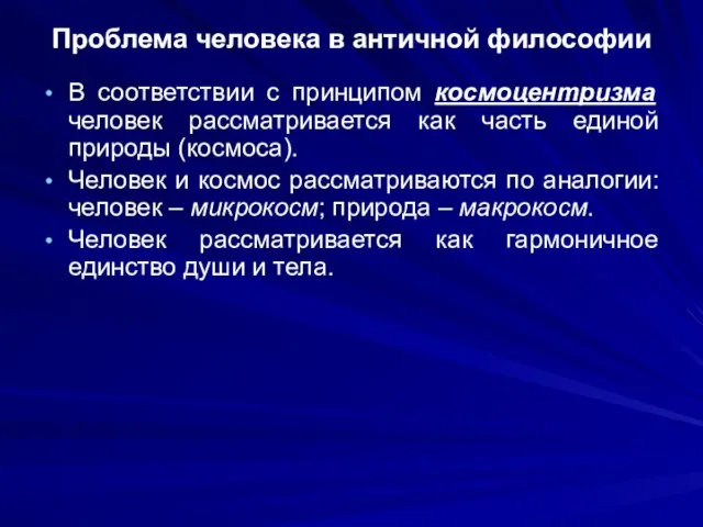 Проблема человека в античной философии В соответствии с принципом космоцентризма человек рассматривается