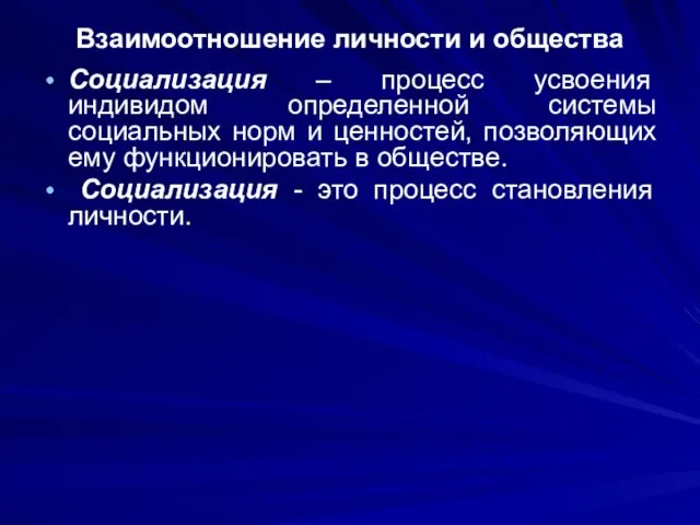 Взаимоотношение личности и общества Социализация – процесс усвоения индивидом определенной системы социальных