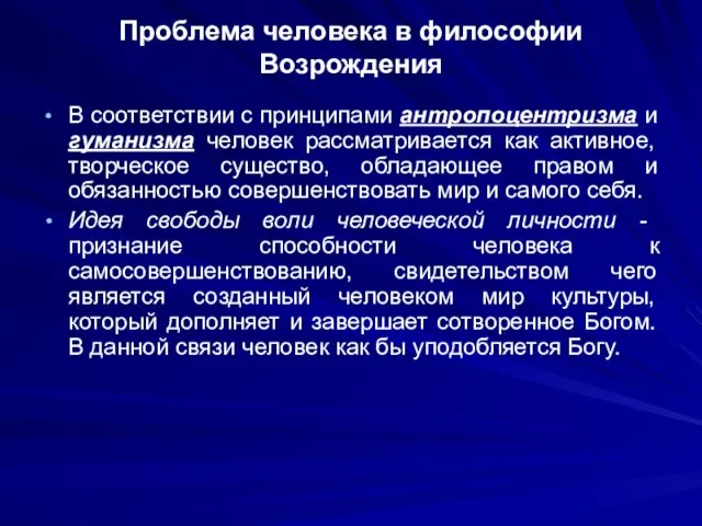 Проблема человека в философии Возрождения В соответствии с принципами антропоцентризма и гуманизма