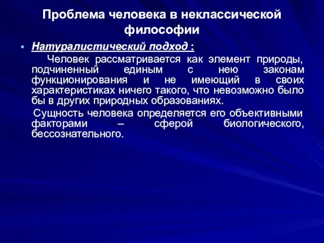 Проблема человека в неклассической философии Натуралистический подход : Человек рассматривается как элемент