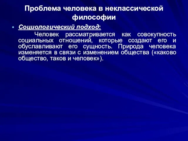 Проблема человека в неклассической философии Социологический подход: Человек рассматривается как совокупность социальных