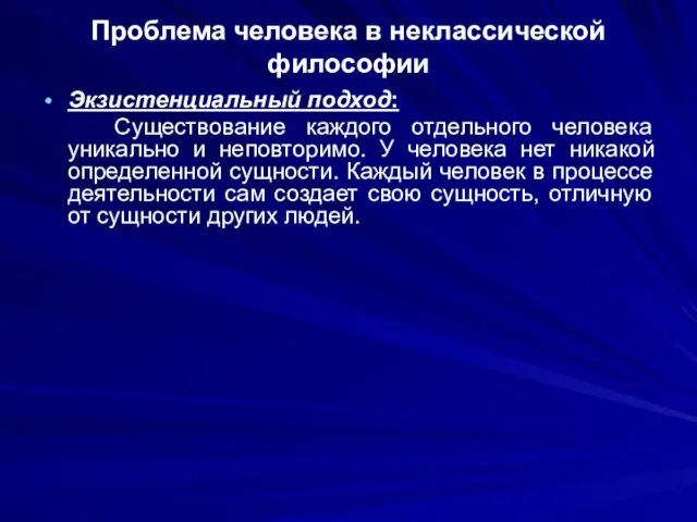 Проблема человека в неклассической философии Экзистенциальный подход: Существование каждого отдельного человека уникально