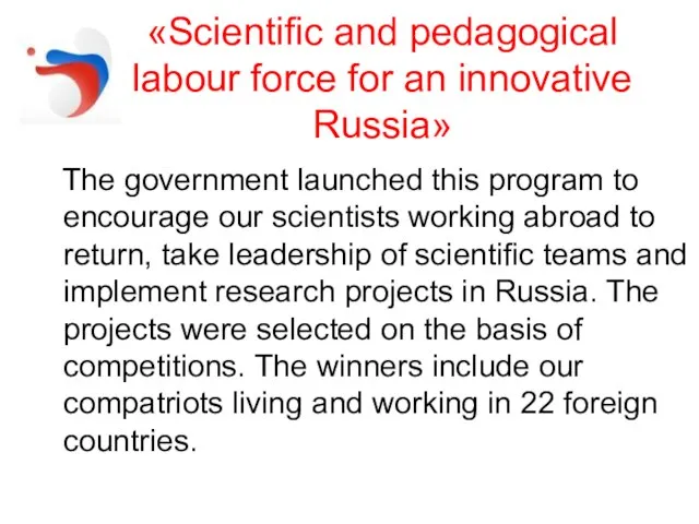 «Scientific and pedagogical labour force for an innovative Russia» The government launched