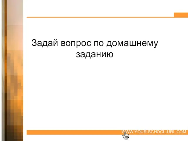 Задай вопрос по домашнему заданию