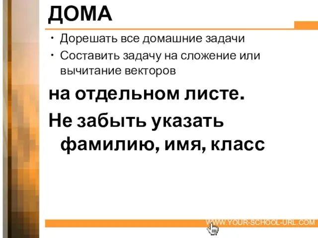 ДОМА Дорешать все домашние задачи Составить задачу на сложение или вычитание векторов