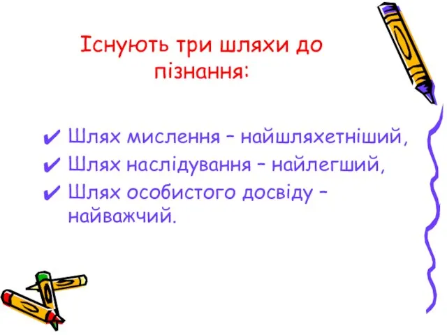 Існують три шляхи до пізнання: Шлях мислення – найшляхетніший, Шлях наслідування –