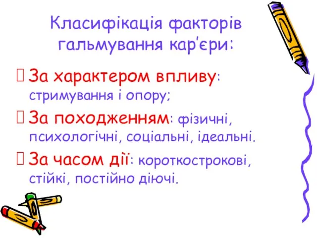 Класифікація факторів гальмування кар’єри: За характером впливу: стримування і опору; За походженням: