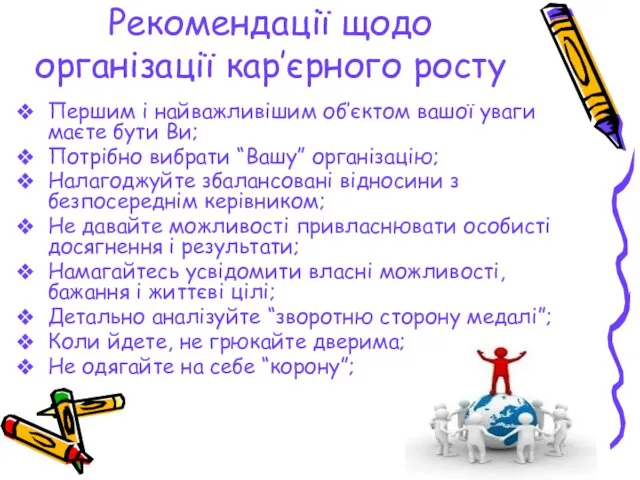 Рекомендації щодо організації кар’єрного росту Першим і найважливішим об’єктом вашої уваги маєте