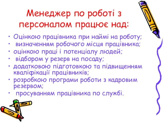 Менеджер по роботі з персоналом працює над: Оцінкою працівника при наймі на