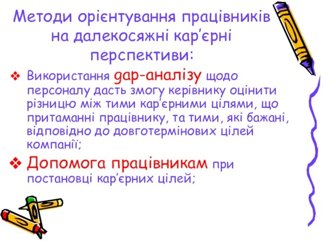 Методи орієнтування працівників на далекосяжні кар’єрні перспективи: Використання gap-аналізу щодо персоналу дасть