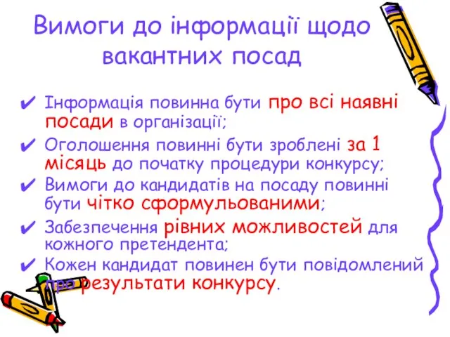 Вимоги до інформації щодо вакантних посад Інформація повинна бути про всі наявні