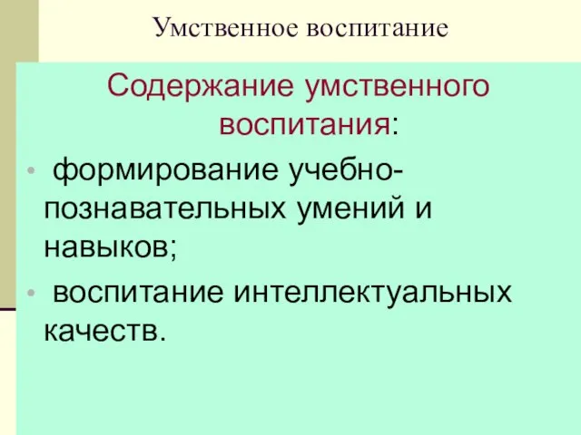 08/11/2023 Умственное воспитание Содержание умственного воспитания: формирование учебно-познавательных умений и навыков; воспитание интеллектуальных качеств.